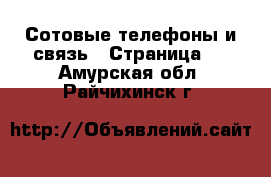  Сотовые телефоны и связь - Страница 2 . Амурская обл.,Райчихинск г.